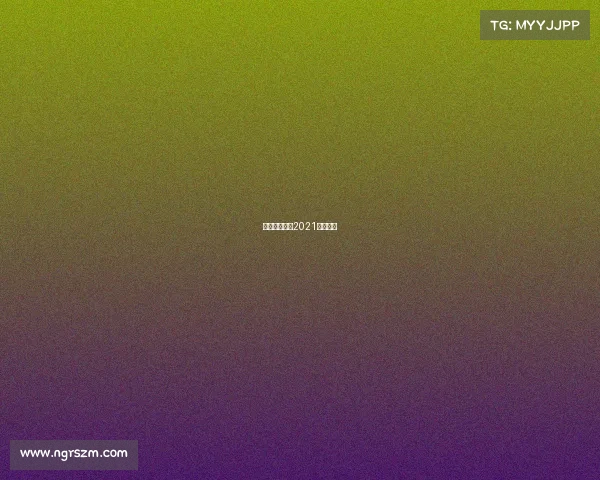 电竞赛事新闻2021电竞新闻