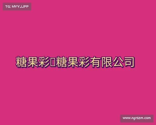 了解糖果彩～糖果彩有限公司
